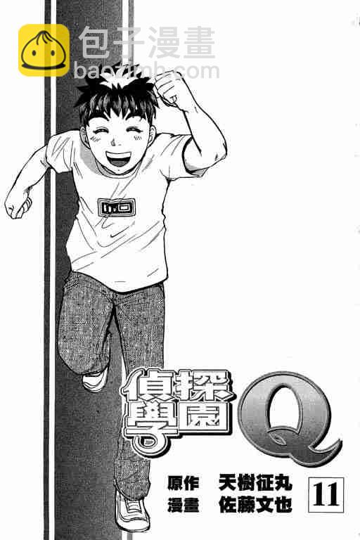 《侦探学院Q》第11卷 第2页