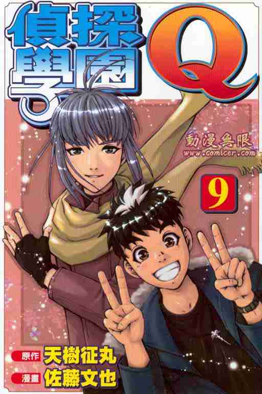 《侦探学院Q》第9卷 第1页