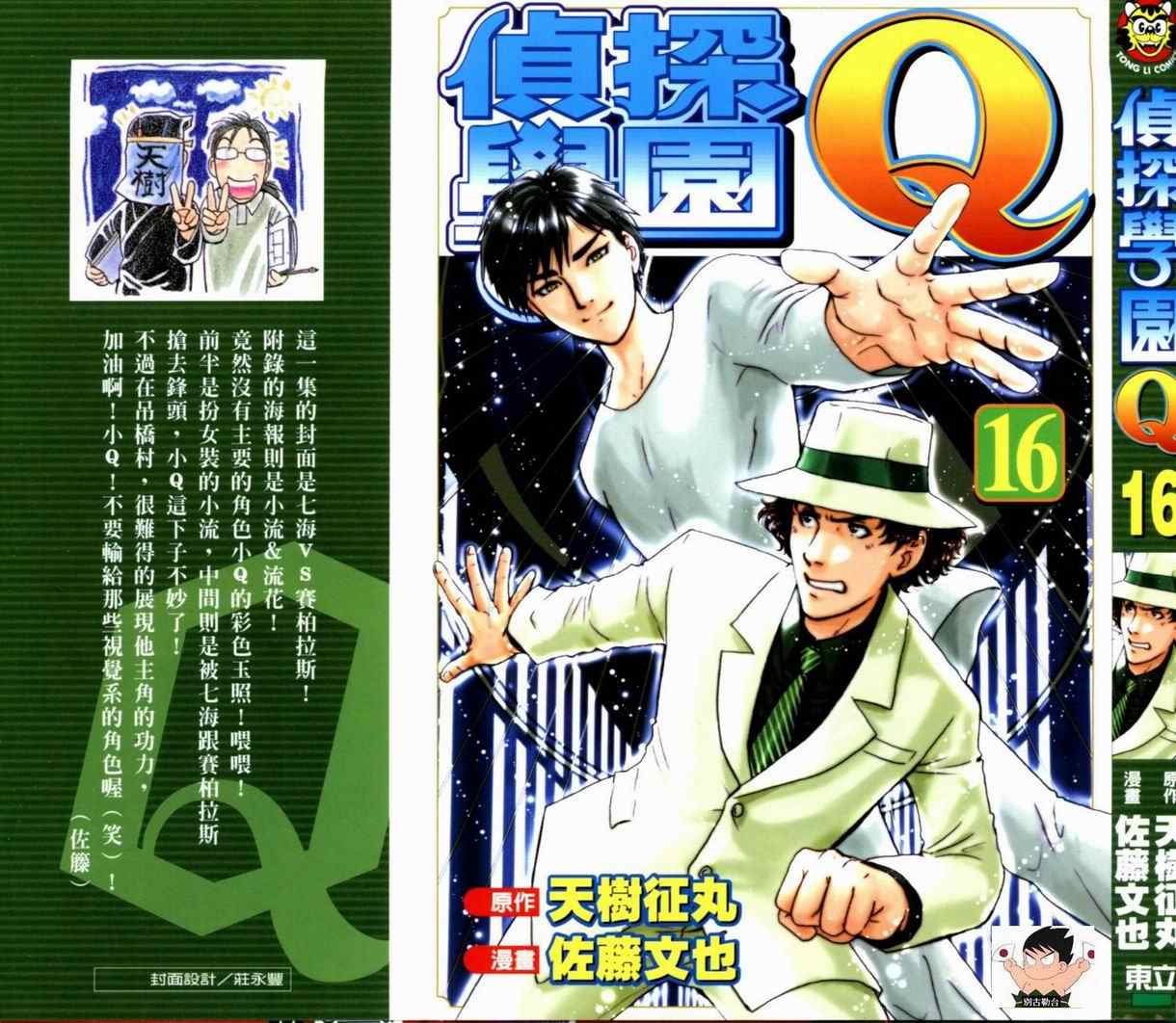《侦探学院Q》第16卷 第1页