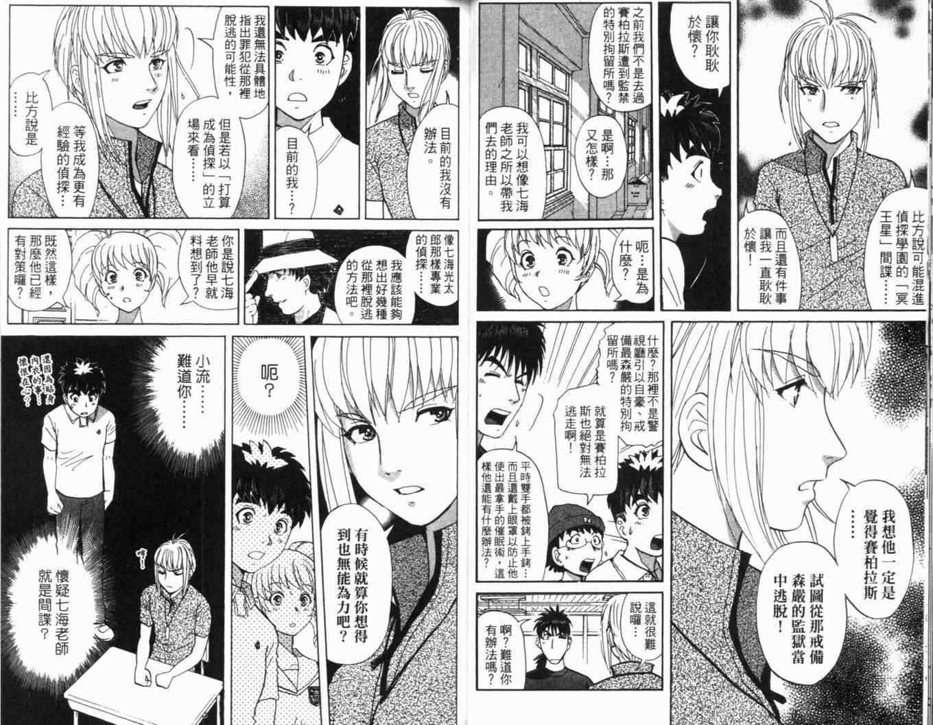 《侦探学院Q》第16卷 第29页