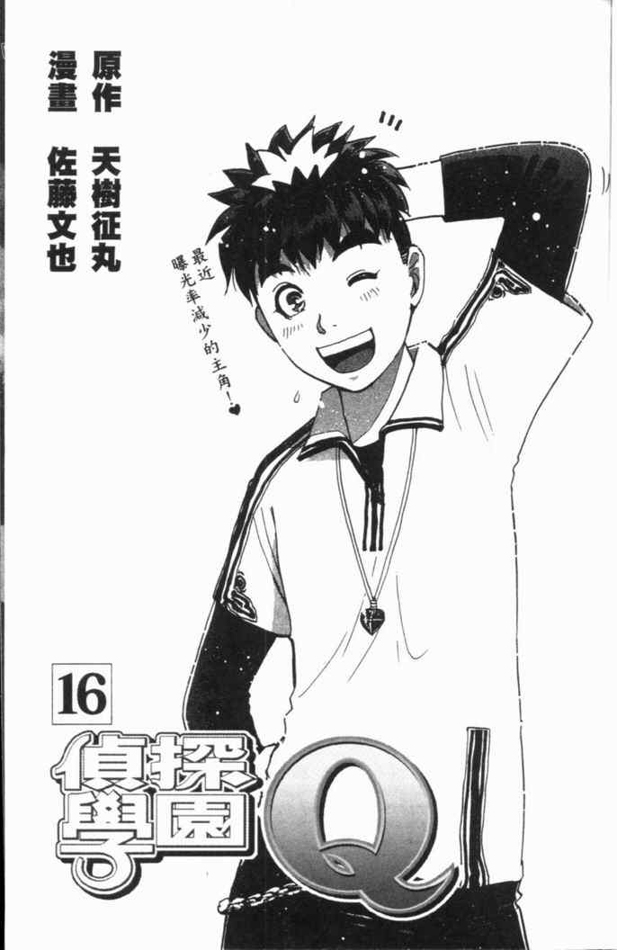 《侦探学院Q》第16卷 第4页