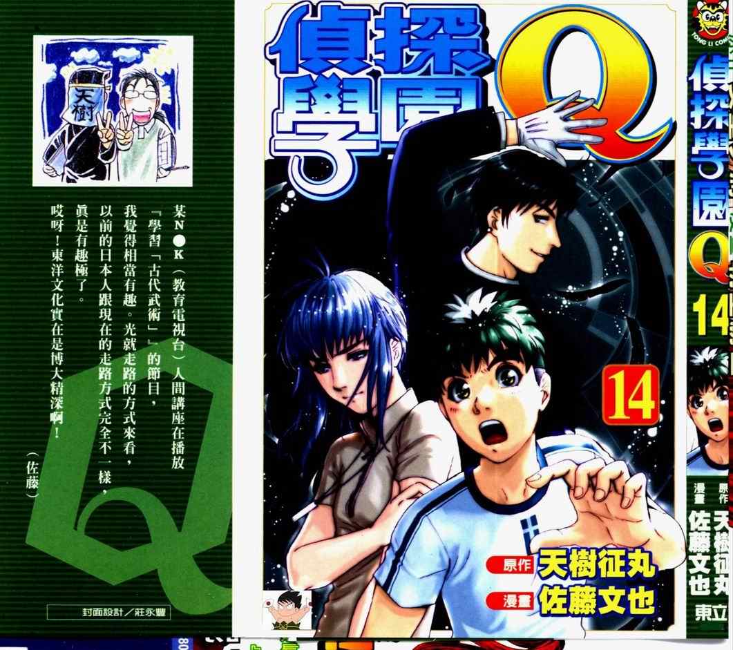 《侦探学院Q》第14卷 第1页