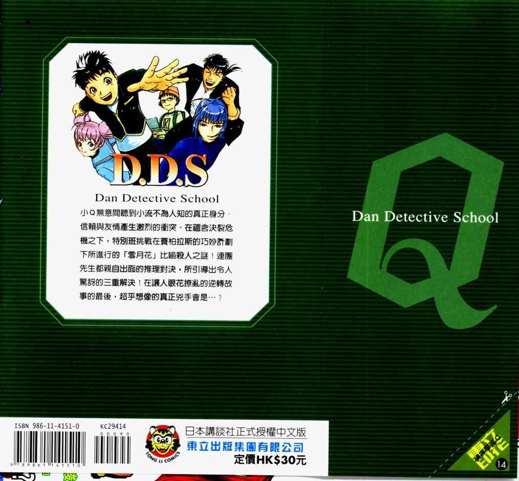 《侦探学院Q》第14卷 第2页