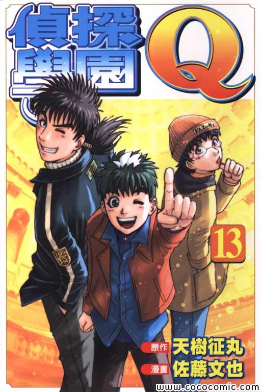 《侦探学院Q》第13卷 第1页