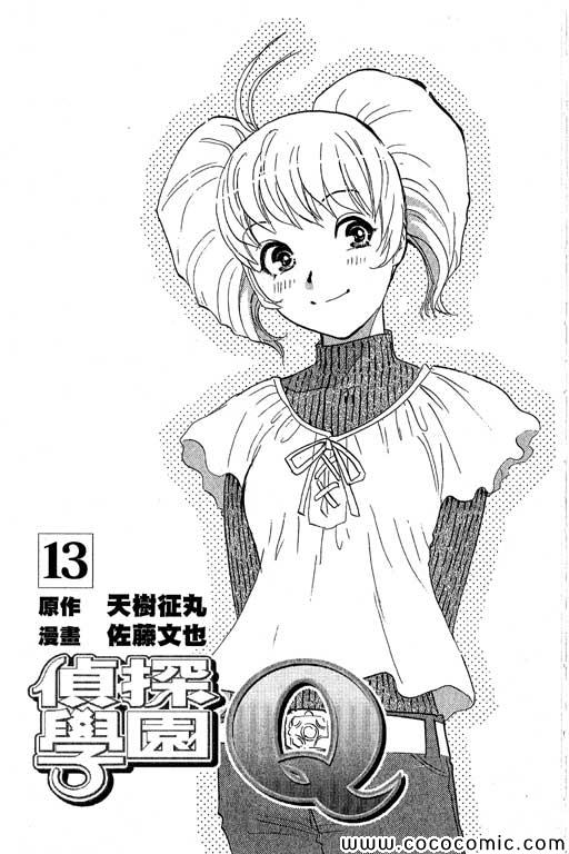 《侦探学院Q》第13卷 第2页