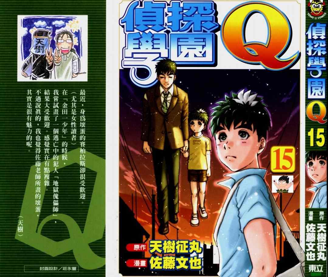 《侦探学院Q》第15卷 第1页