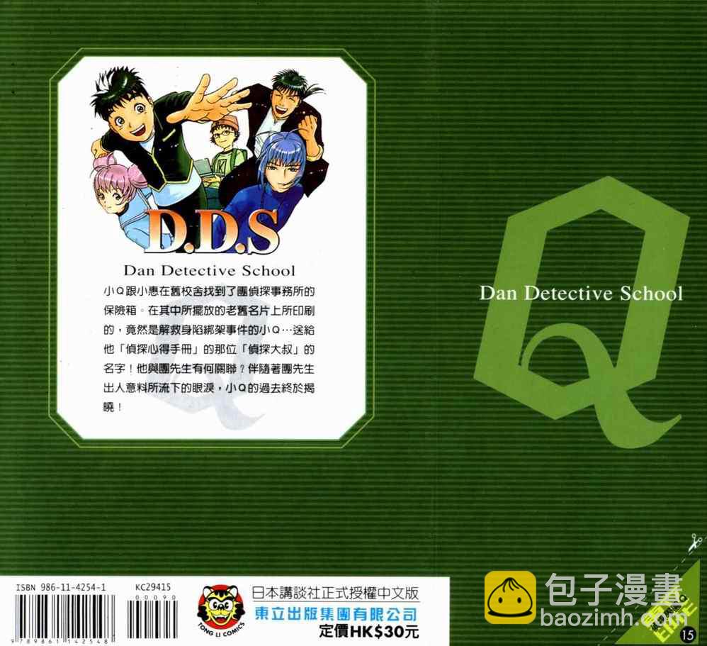《侦探学院Q》第15卷 第2页