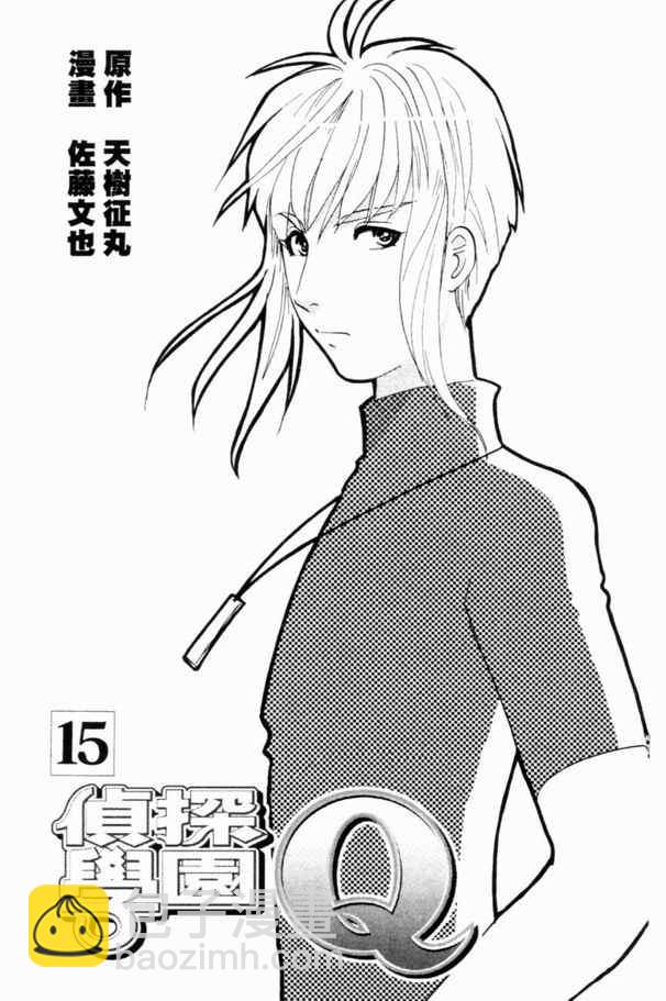 《侦探学院Q》第15卷 第4页