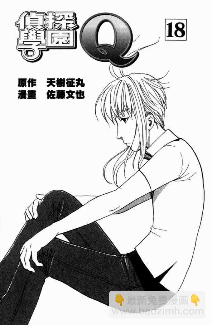 《侦探学院Q》第18卷 第3页