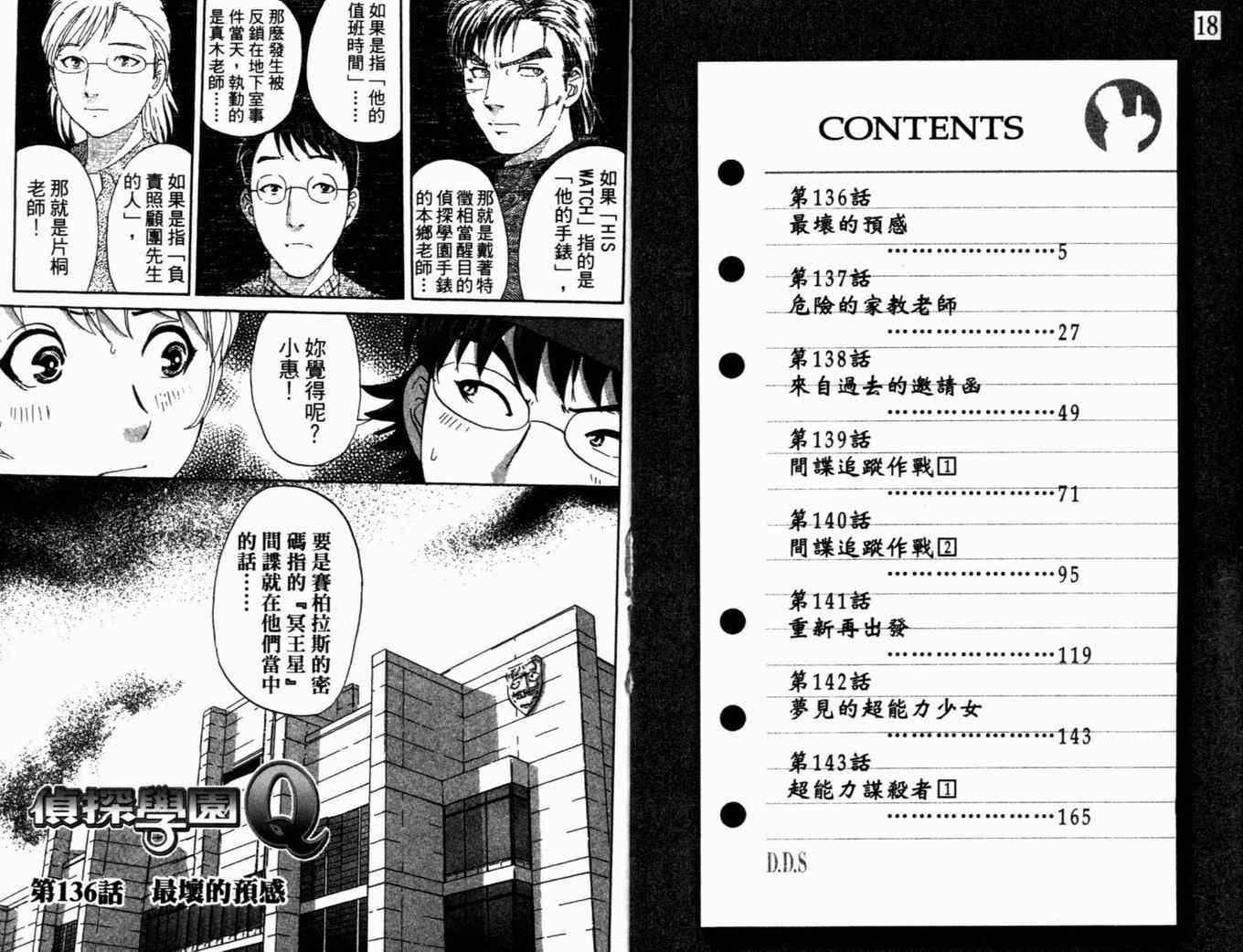 《侦探学院Q》第18卷 第5页