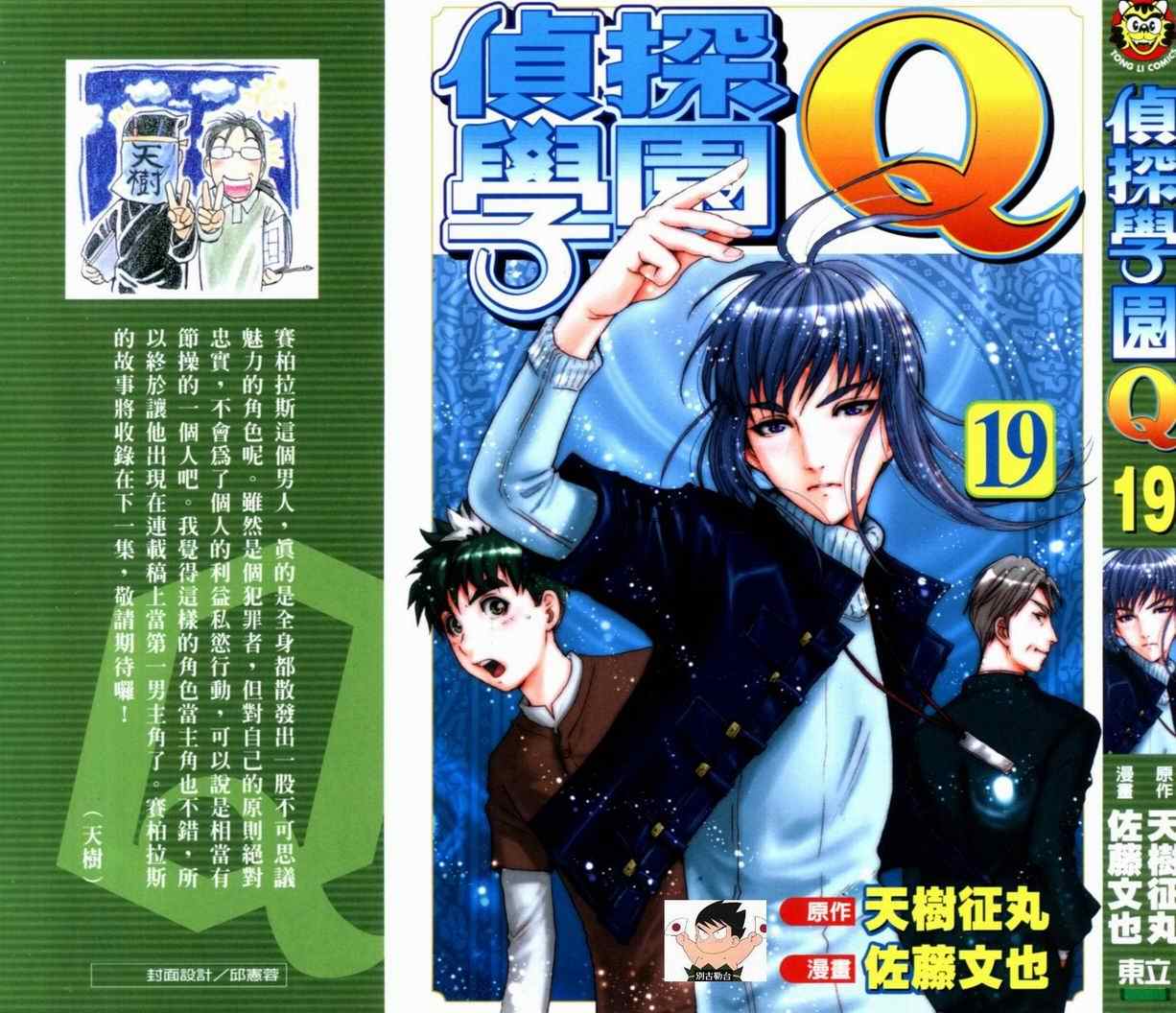 《侦探学院Q》第19卷 第1页