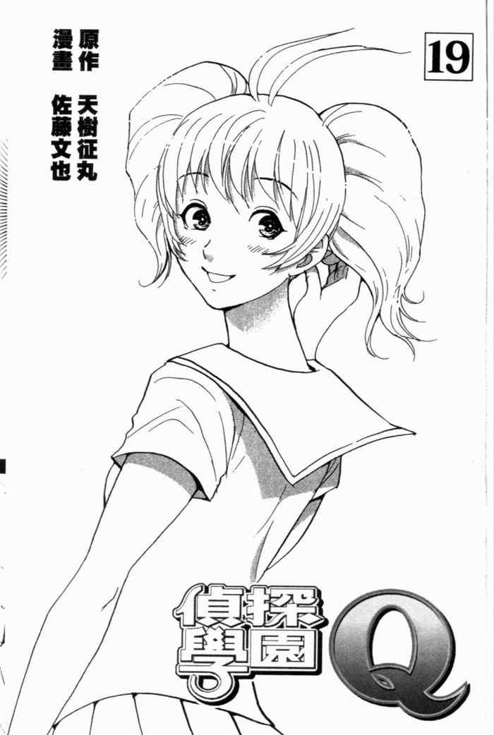 《侦探学院Q》第19卷 第5页
