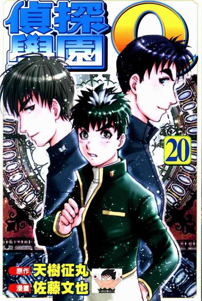 《侦探学院Q》第20卷 第1页