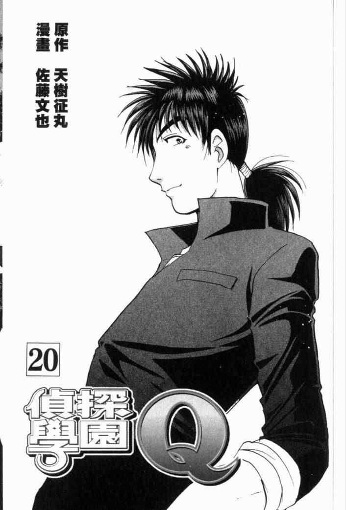 《侦探学院Q》第20卷 第5页