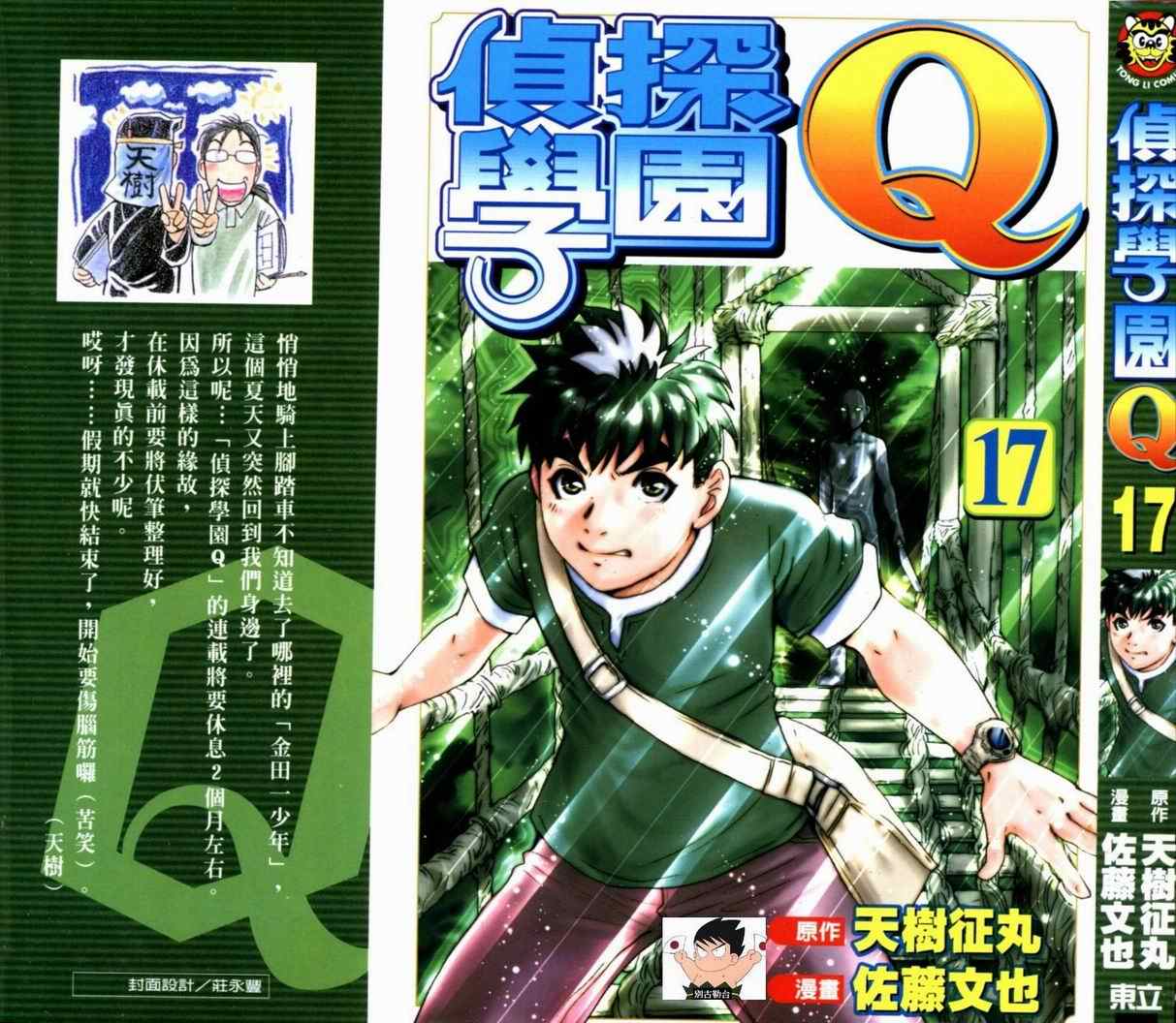 《侦探学院Q》第17卷 第1页