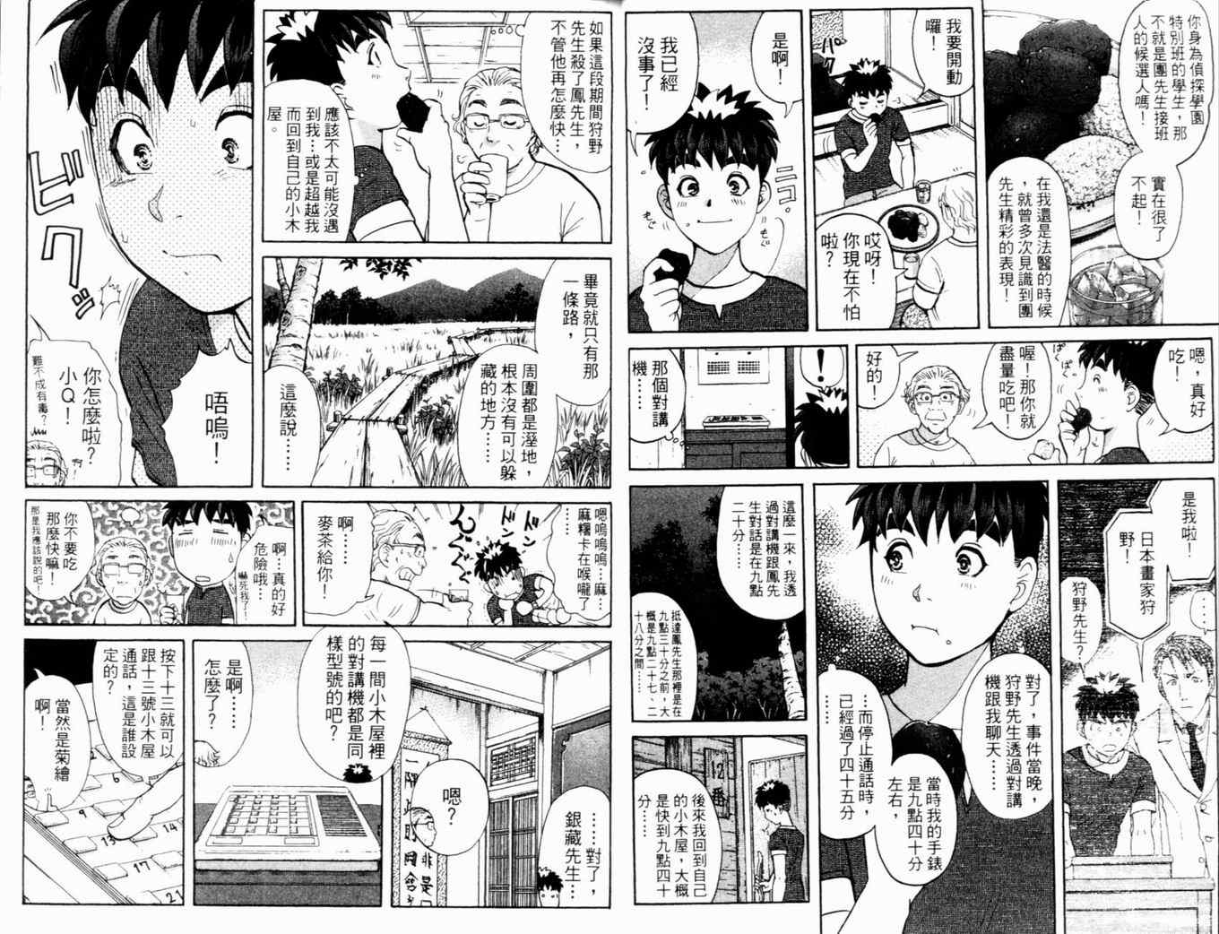 《侦探学院Q》第17卷 第24页