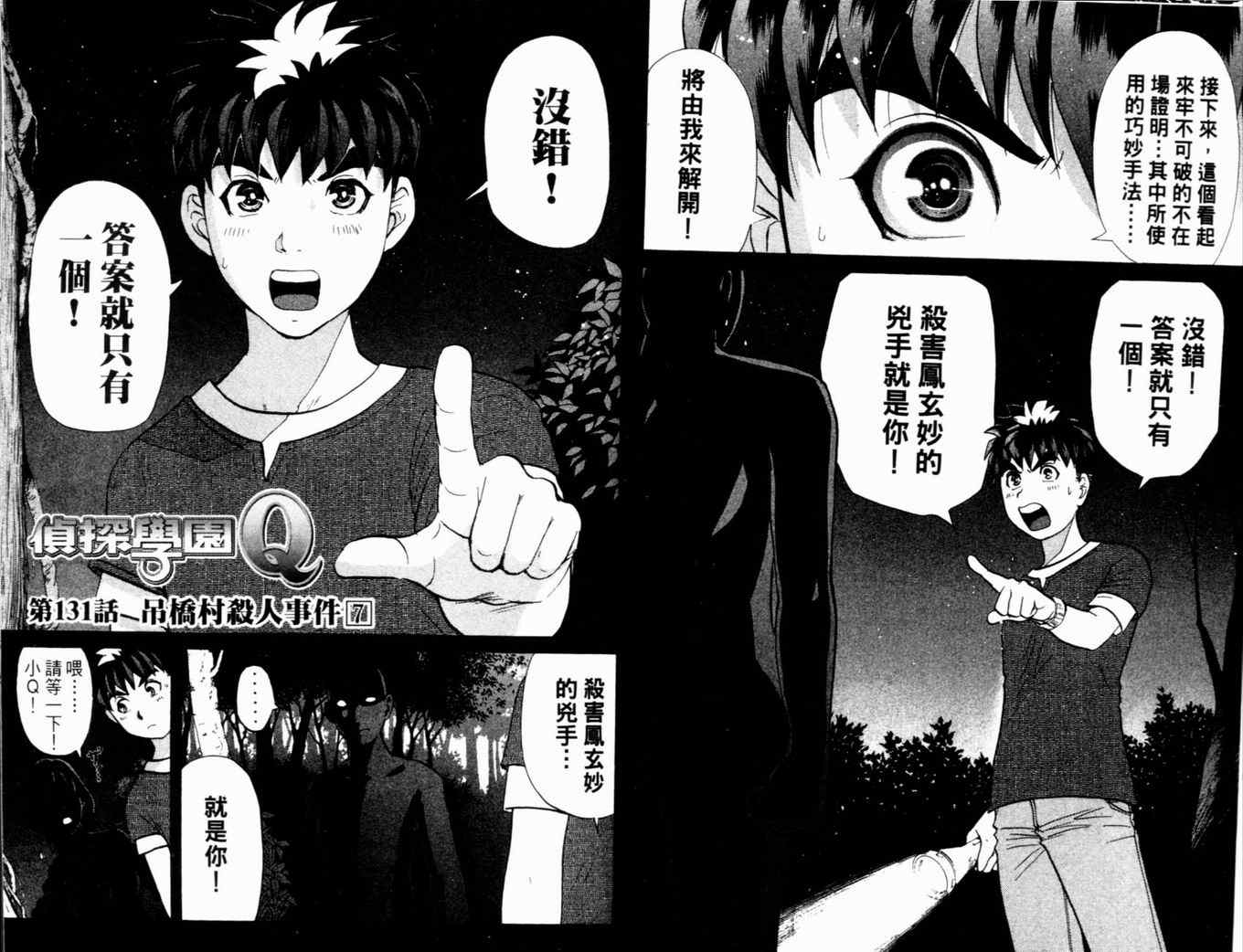 《侦探学院Q》第17卷 第38页