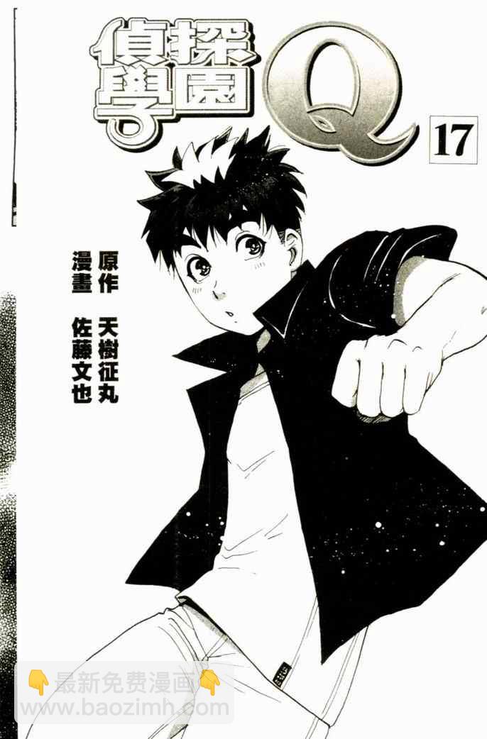《侦探学院Q》第17卷 第4页