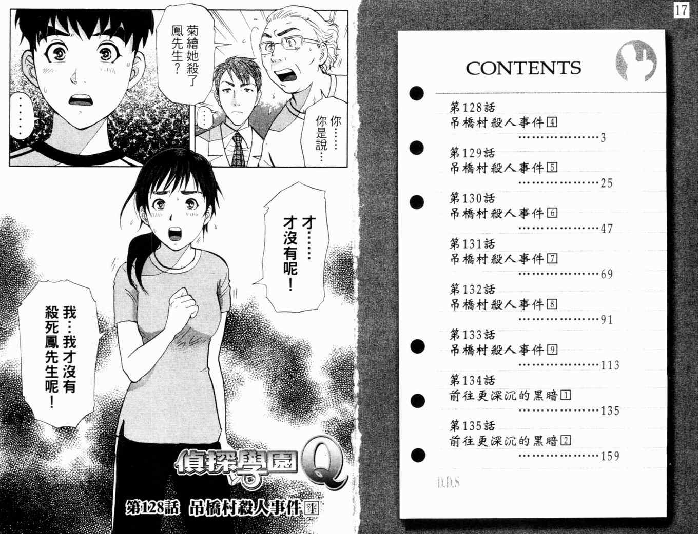 《侦探学院Q》第17卷 第5页