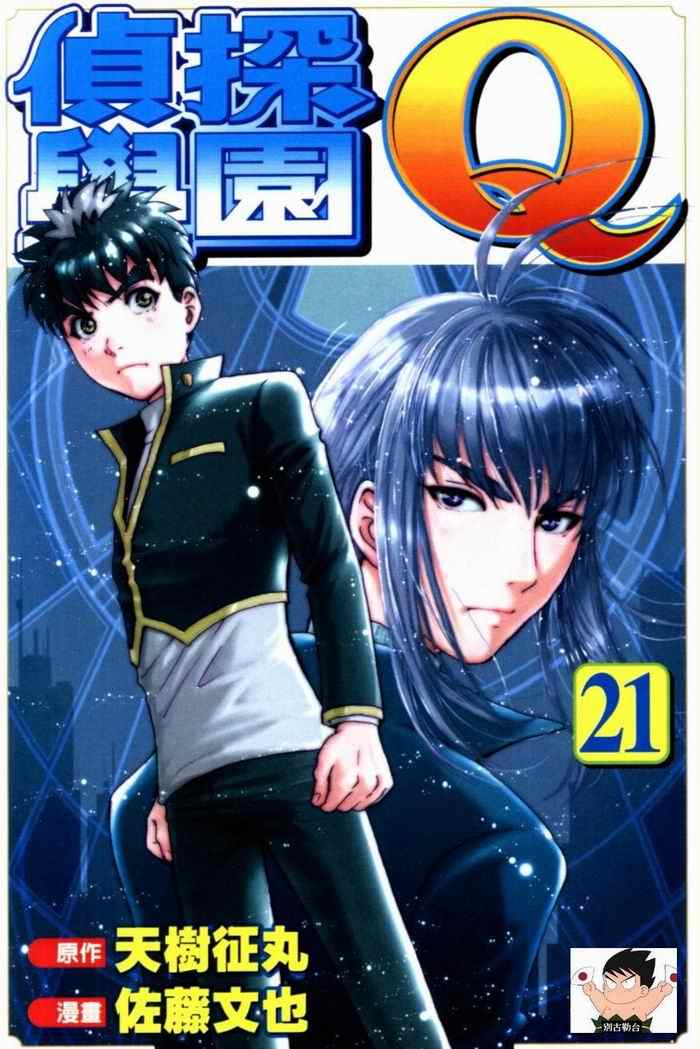 《侦探学院Q》第21卷 第1页