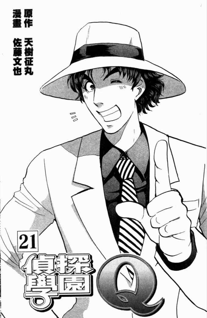 《侦探学院Q》第21卷 第6页
