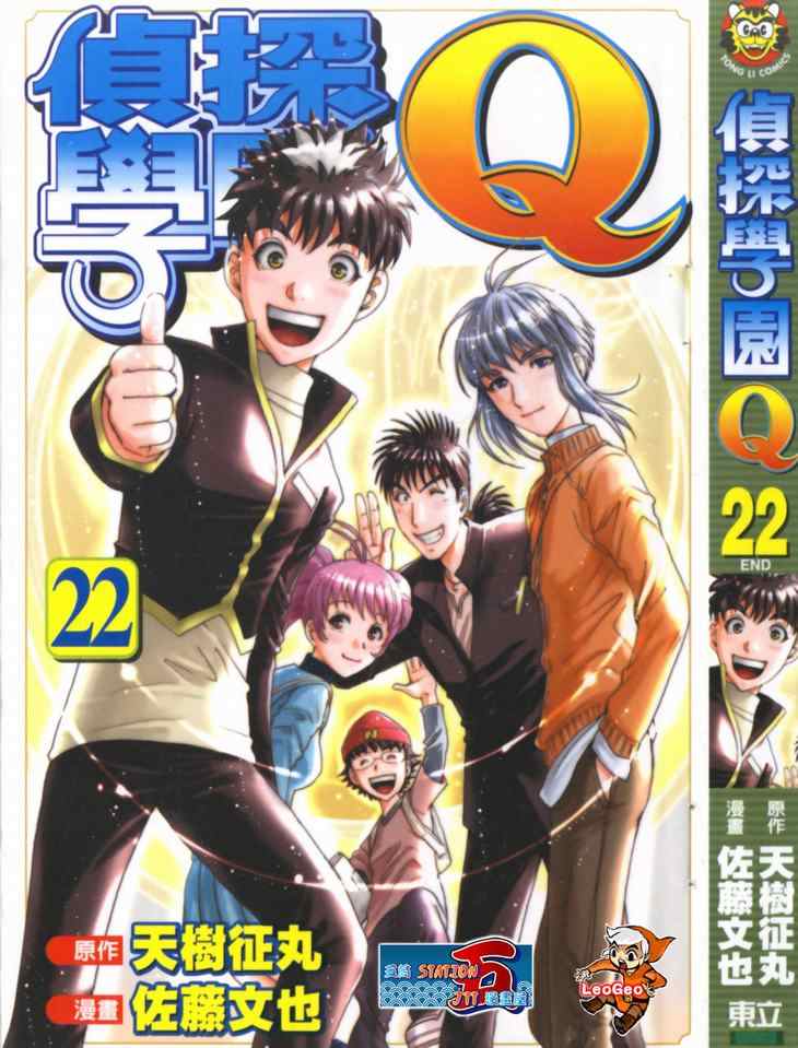 《侦探学院Q》第22卷 第1页