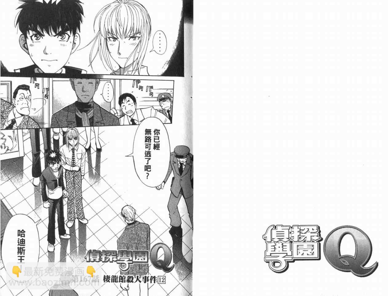 《侦探学院Q》第22卷 第27页