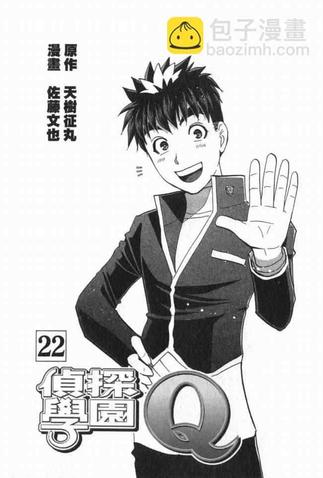 《侦探学院Q》第22卷 第2页