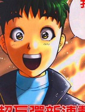 《侦探学院Q》漫画封面图 - tl漫画
