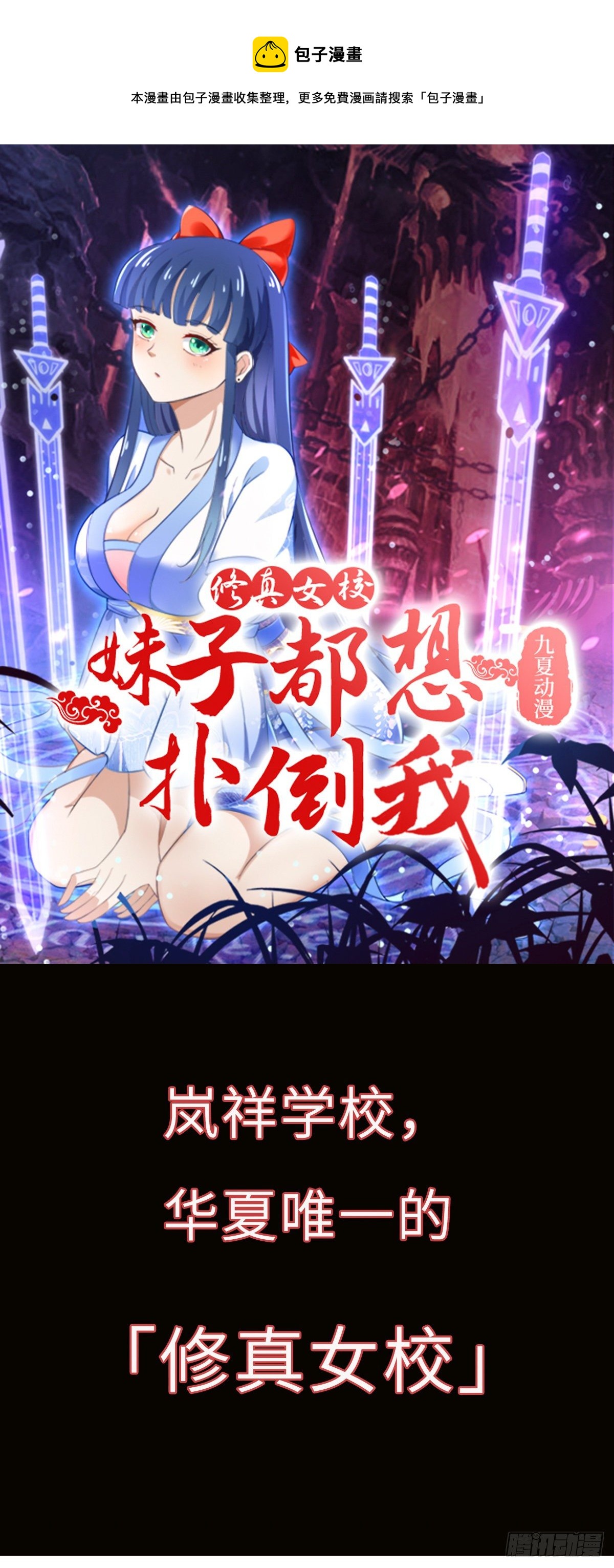 《修真女校妹子都想扑倒我》预告 第1页