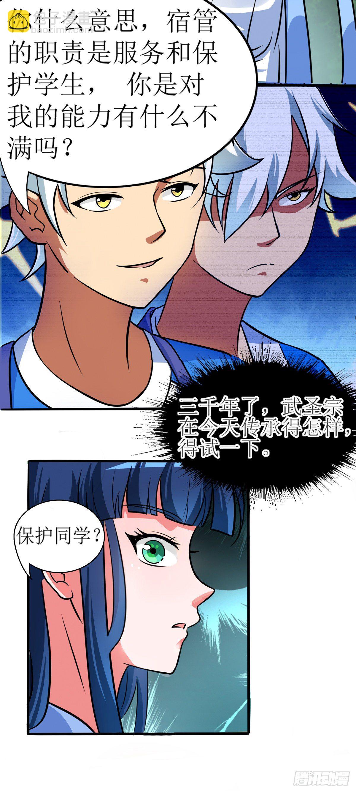 《修真女校妹子都想扑倒我》第2话 男的当宿管？ 第14页