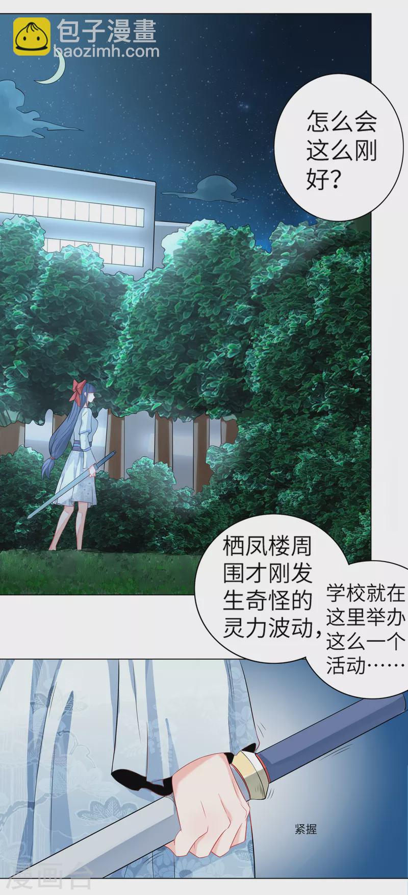 《修真女校妹子都想扑倒我》第12话 美女云集，好戏开场 第9页