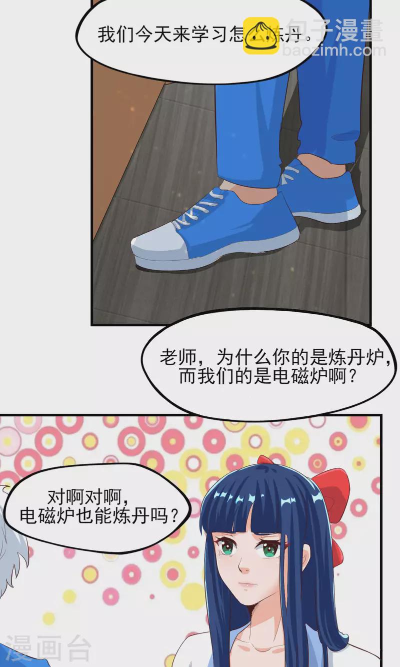 《修真女校妹子都想扑倒我》第21话 电磁炉炼丹？！ 第16页
