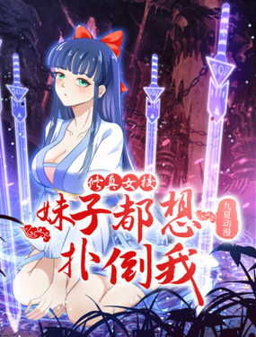 《修真女校妹子都想扑倒我》漫画封面图 - tl漫画