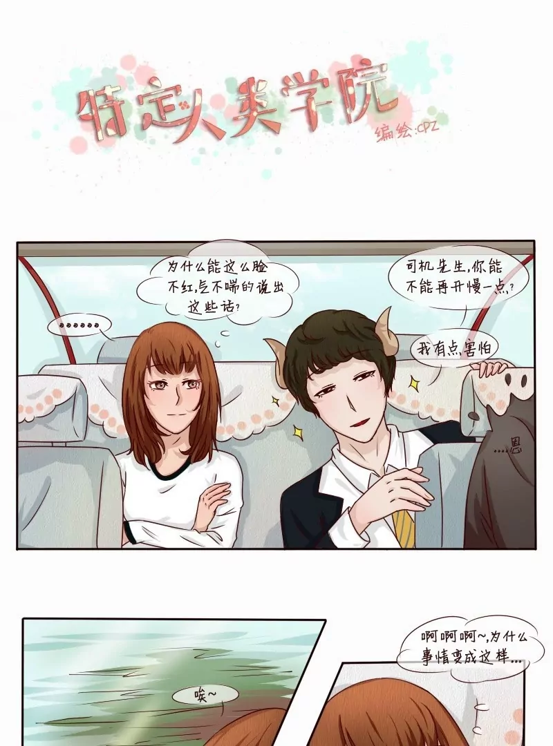 《特定人类学院》第3话 命中注定？ 第1页