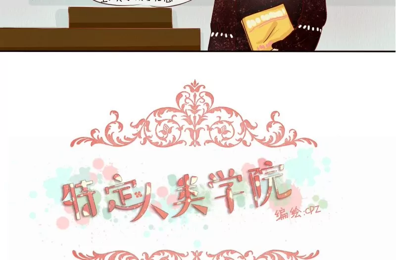 《特定人类学院》第4话 十万伏特的冲击！ 第5页