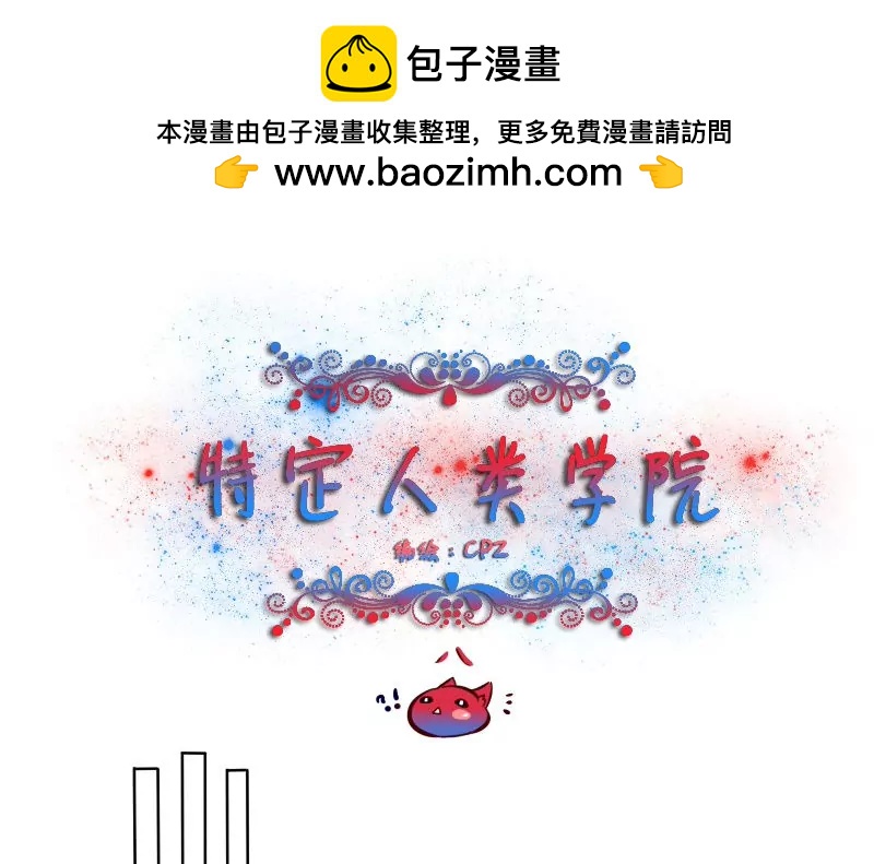 《特定人类学院》第8话 相交的平行线！ 第2页