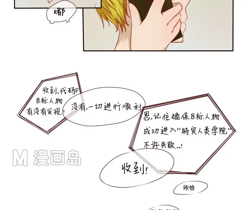 《特定人类学院》第6话 别有用心？ 第12页