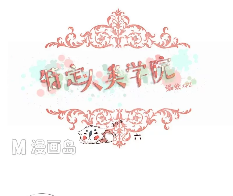 《特定人类学院》第6话 别有用心？ 第1页