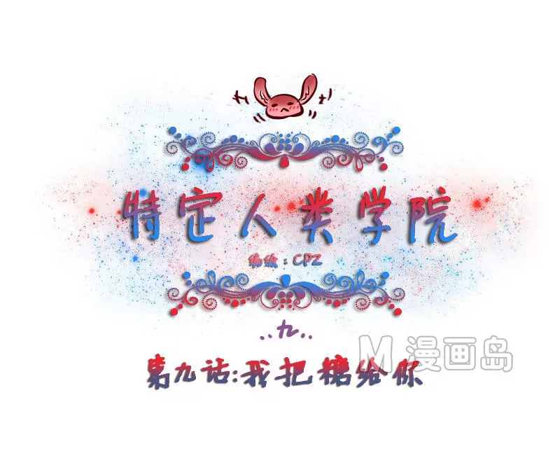 《特定人类学院》第9话 我把糖给你 第1页