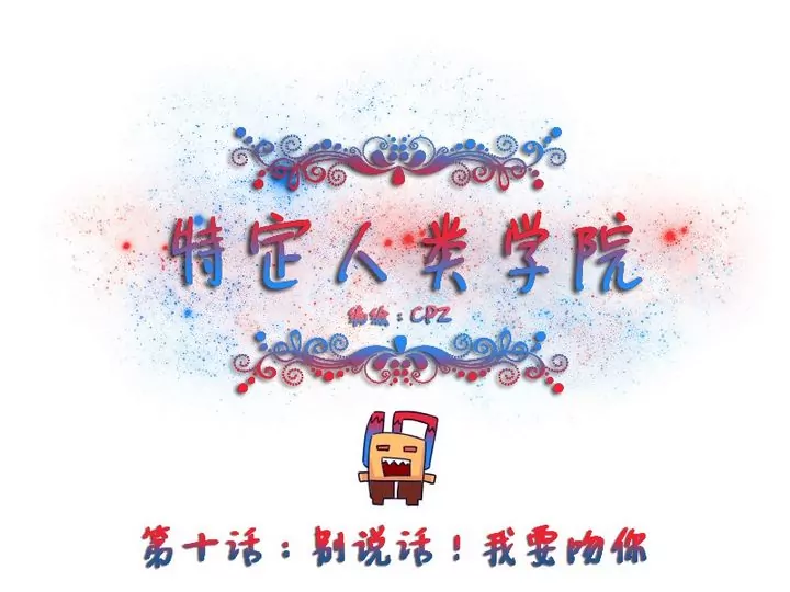 《特定人类学院》第10话 别说话！我要吻你 第1页