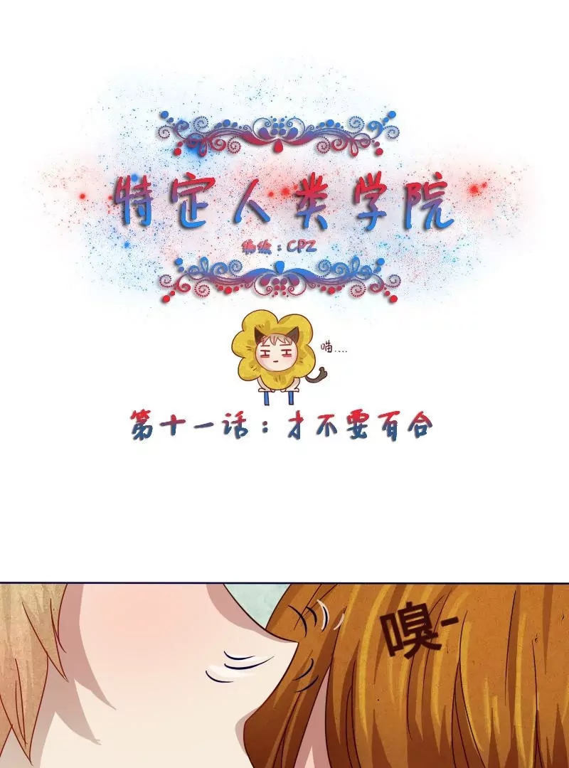 《特定人类学院》第11话 才不要百合 第1页
