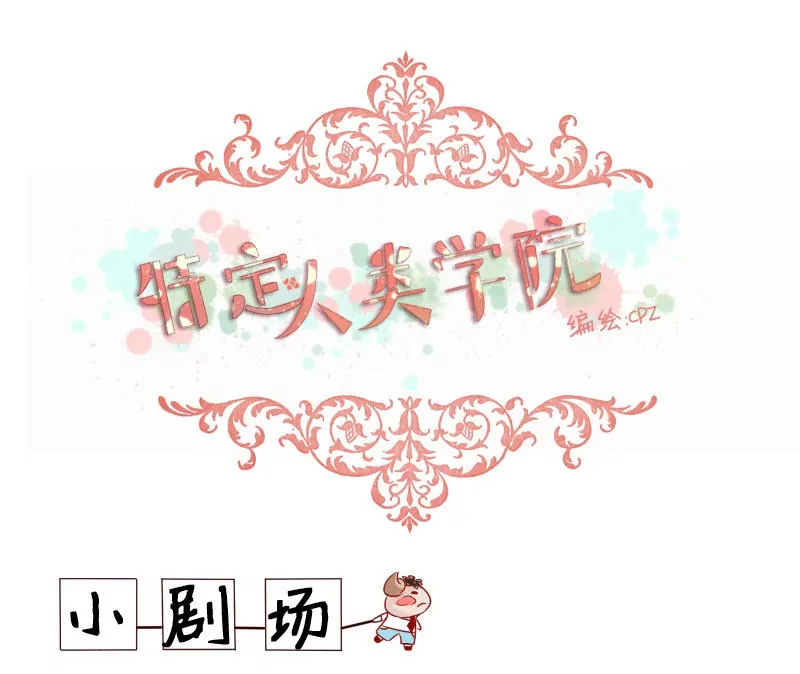 《特定人类学院》番外 我想成为你的初恋！ 第1页