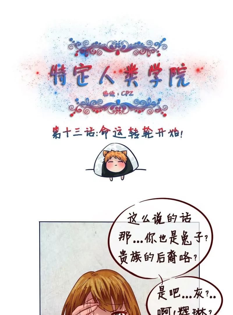 《特定人类学院》第13话 话命运转轮开始！ 第1页