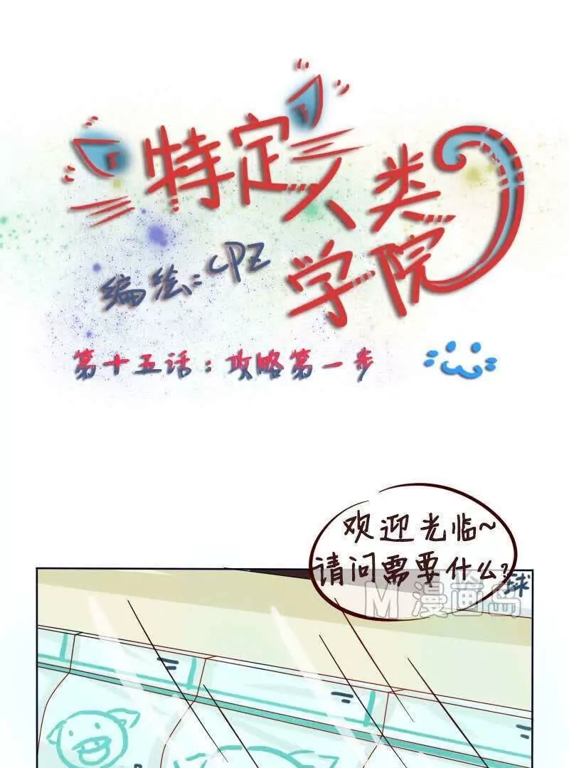 《特定人类学院》第15话 攻略第一步 第1页