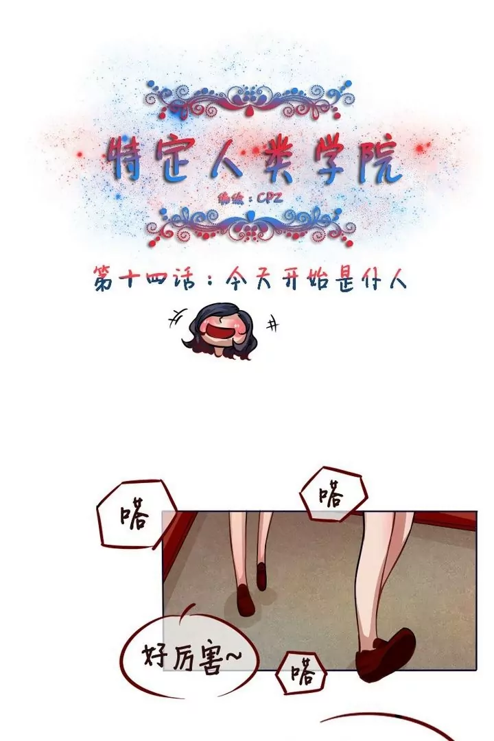 《特定人类学院》第14话 今天开始是仆人 第1页