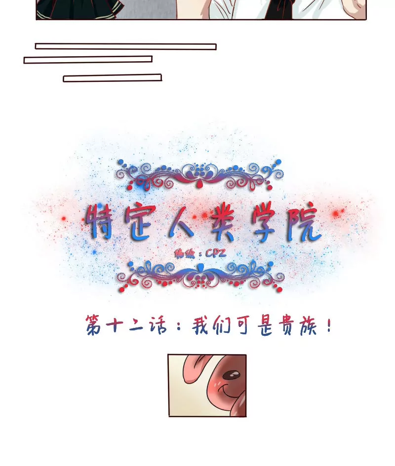 《特定人类学院》第12话 我们可是贵族 第5页