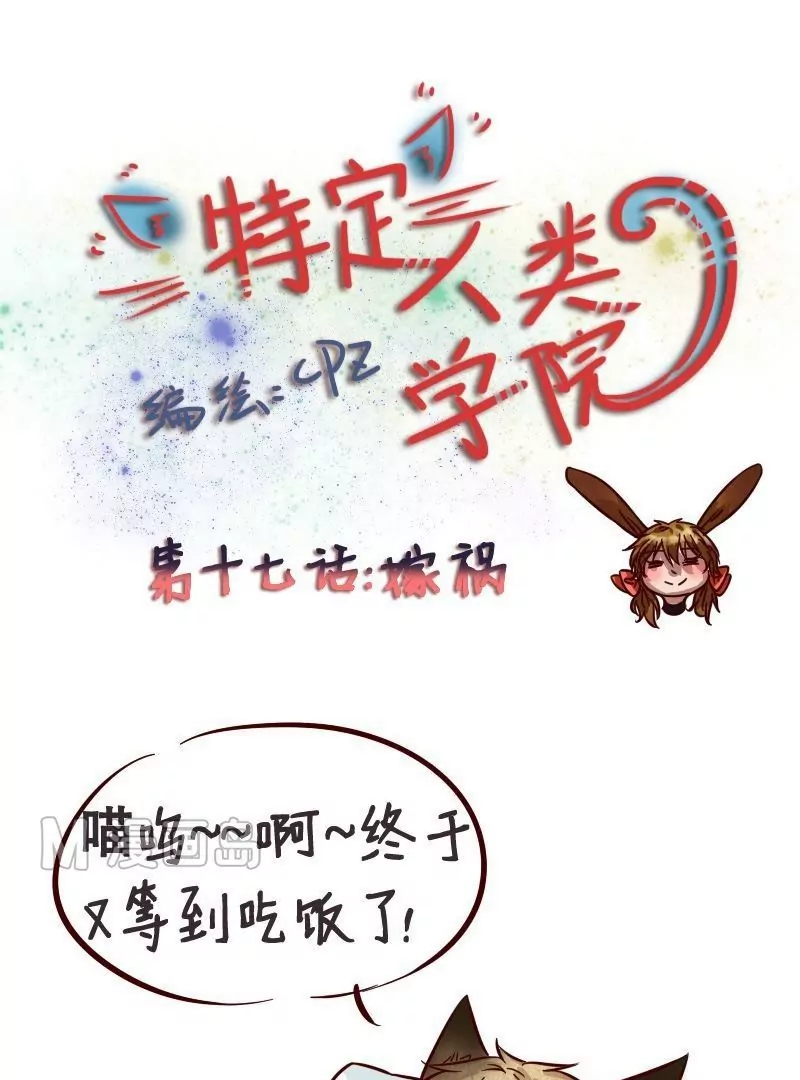 《特定人类学院》第17话 嫁祸 第1页