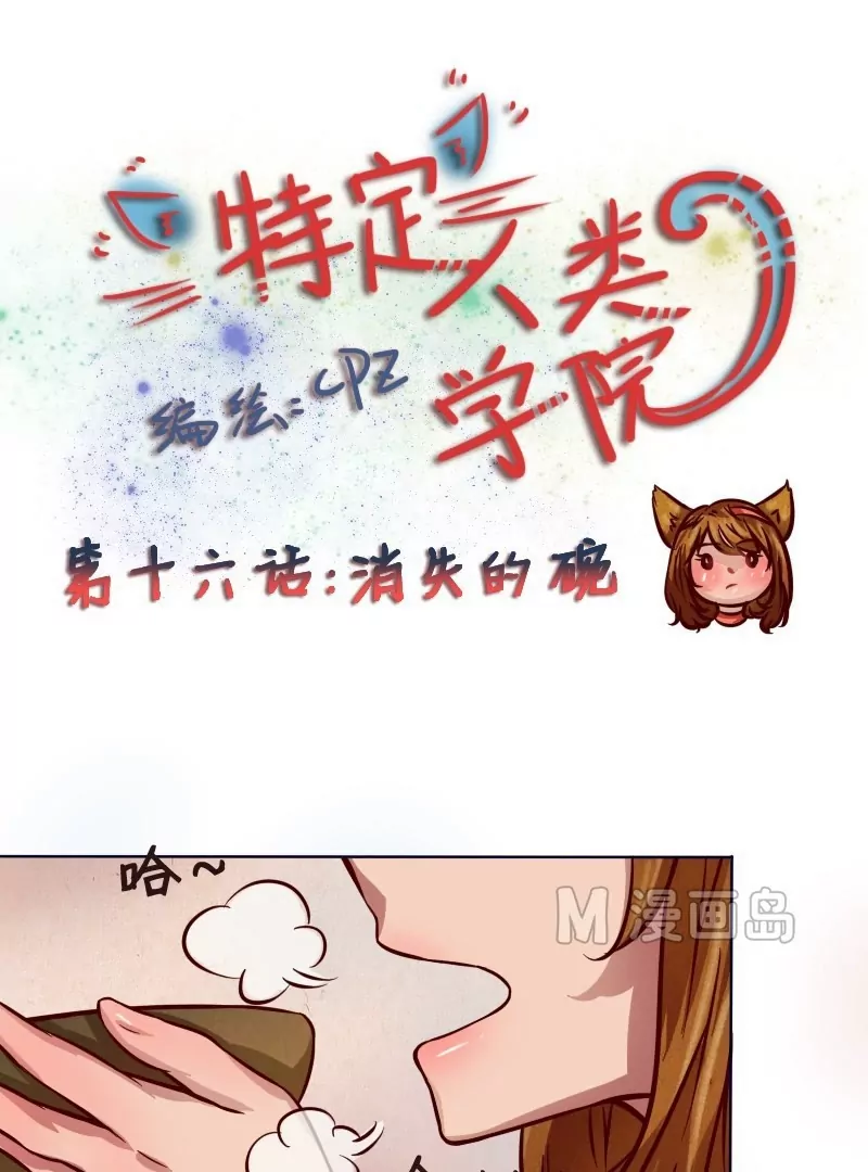 《特定人类学院》第16话 消失的碗 第1页