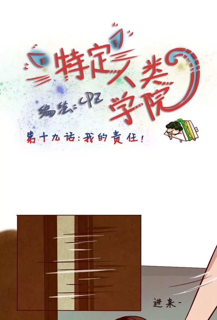 《特定人类学院》第19话 我的责任 第1页